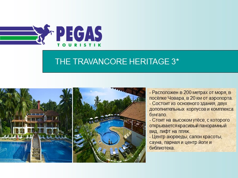 THE TRAVANCORE HERITAGE 3* - Расположен в 200 метрах от моря, в посёлке Човара,